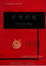 目标规划 1979 PDF电子版封面 张家泽编著