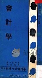 会计学   民国60.06  PDF电子版封面    吉田良三著；吴应图译；王云五主编 