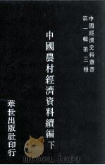 中国农村经济资料续编 下 1978 PDF电子版封面 冯和法编