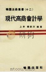 现代高商会计学  上   1981  PDF电子版封面    杨树清著 