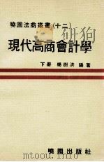 现代高商会计学 下 1981 PDF电子版封面 杨树清著