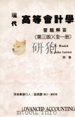 现代高等会计学习题解答  第3版（1986 PDF版）