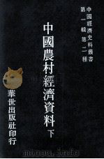 中国农村经济资料  下（1978 PDF版）