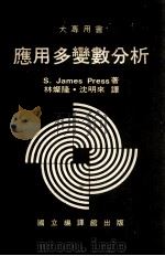 应用多变数分析 1984 PDF电子版封面 (美)普雷斯(Press,S.J.)著;林灿隆,沈明来译