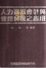 人力资源会计与管理资讯之应用 1988 PDF电子版封面 郭章芳编著