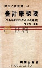 会计学概要  附基本范例及历届考题详解   1978  PDF电子版封面    曾文旭编著 