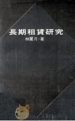 长期租赁研究（1975 PDF版）
