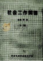 社会工作英语 下 PDF电子版封面 覃冉主编