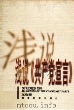 浅说《共产党宣言》（1998 PDF版）