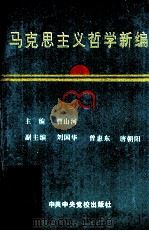马克思主义哲学新编 1994 PDF电子版封面 7503511052 曹山河主编
