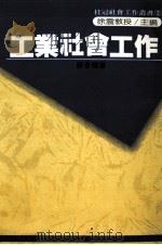 工业社会工作（1989 PDF版）