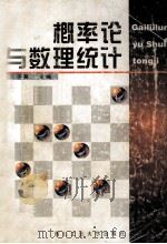 概率论与数理统计 1999 PDF电子版封面 7561211155 冯子嘉主编