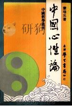 中国心性论 1990 PDF电子版封面 9571500879 蒙培元著