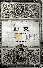 幻灭 1989.09 PDF电子版封面 (法)巴尔扎克著