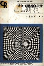数理统计 1988 PDF电子版封面 7040008912 高书民编