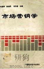 市场营销学 1995 PDF电子版封面 7504621242 喻国华,彭伽民,侯玉基主编