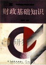 财政基础知识   1991  PDF电子版封面  7040026848  姜元桥主编 