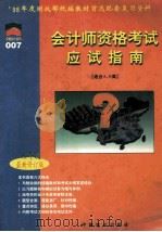 会计员资格考试应试指南  1998年度  下（1997 PDF版）
