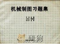 机械制图习题集（1993 PDF版）