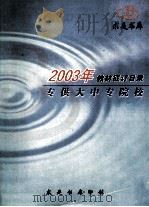 2003年教材征订目录 专供大中专院校 PDF电子版封面