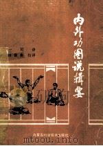 内外功图说辑要（1988 PDF版）