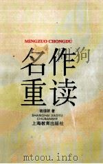 名作重读 1996 PDF电子版封面 7532045269 钱理群著