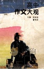 高中作文大观 1995 PDF电子版封面 7305020419 徐英海,董秀英主编