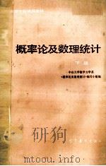 概率论及数理统计  下（1980 PDF版）