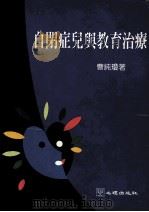 自闭症儿与教育治疗 1994 PDF电子版封面 9577020887 曹纯琼著