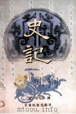 史记 1998 PDF电子版封面 754210568X (汉)司马迁撰