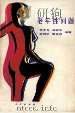 老年性问题 1989 PDF电子版封面 7221011575 施文良等编著