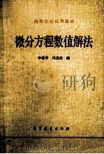 微分方程数值解法（1980 PDF版）