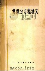 常微分方程讲义 1963 PDF电子版封面 130100117 王柔怀,伍卓群编
