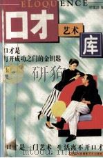口才艺术库  上（1998 PDF版）