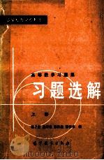 高等数学习题集  习题选解  上（1980 PDF版）