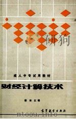 财经计算技术 1986 PDF电子版封面 150100811 楼南红编