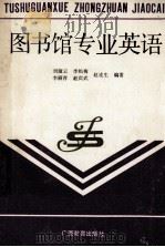 图书馆专业英语（1989 PDF版）