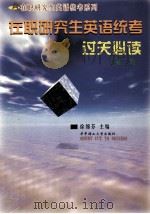 在职研究生英语统考过关必读  第2版（1999 PDF版）
