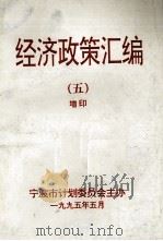 经济政策汇编 5 增印 1995 PDF电子版封面 童孟达主编;梁峰副主编;宁波市计划委员会主办