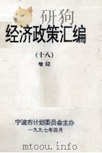 经济政策汇编  18  增印（1997 PDF版）