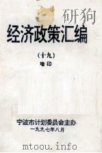 经济政策汇编  19  增印（1997 PDF版）