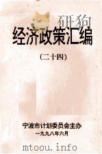 经济政策汇编 24 1998 PDF电子版封面 苏少敏主编;张莹副主编;宁波市计划委员会主办