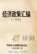 经济政策汇编 28 1999 PDF电子版封面 苏少敏主编;张莹副主编;宁波市计划委员会主办