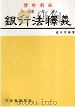 大专用书  银行法释义  修订新版（1991 PDF版）