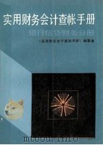 实用财务会计查账手册（1991.08 PDF版）