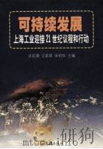 可持续发展  上海工业迎接21世纪议程和行动（1999 PDF版）