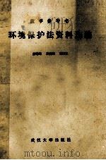 环境保护法资料选编   1985  PDF电子版封面    彭守约，孙向明，陈汉光主编 