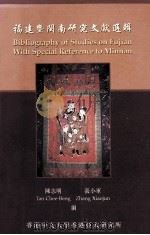 福建暨闽南研究文献选辑 1999 PDF电子版封面 9624415498 陈志明,张小军编