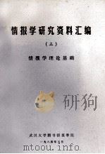 情报学研究资料汇编 3 情报学理论基础 1984 PDF电子版封面 严怡民主编