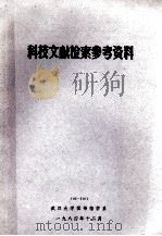 科技文献检索参考资料（1984 PDF版）